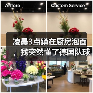 凌晨3点蹲在厨房泡面，我突然懂了德国队球迷期待夏天狂欢（图2）