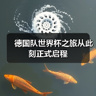 德国队世界杯之旅从此刻正式启程(图1) 德国队世界杯之旅从此刻正式启程(图1)