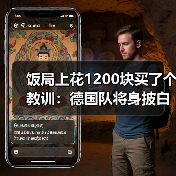 饭局上花1200块买了个教训:德国队将身披白色战袍征战世界杯(图2) 饭局上花1200块买了个教训:德国队将身披白色战袍征战世界杯(图2)