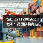 饭局上花1200块买了个教训:德国队将身披白色战袍征战世界杯(图1) 饭局上花1200块买了个教训:德国队将身披白色战袍征战世界杯(图1)