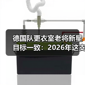 德国队更衣室老将新星目标一致:2026年这支球队终于不内讧了?(图3) 德国队更衣室老将新星目标一致:2026年这支球队终于不内讧了?(图3)