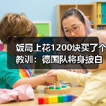 饭局上花1200块买了个教训:德国队将身披白色战袍征战世界杯(图3) 饭局上花1200块买了个教训:德国队将身披白色战袍征战世界杯(图3)