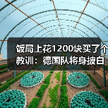 饭局上花1200块买了个教训:德国队将身披白色战袍征战世界杯(图4) 饭局上花1200块买了个教训:德国队将身披白色战袍征战世界杯(图4)