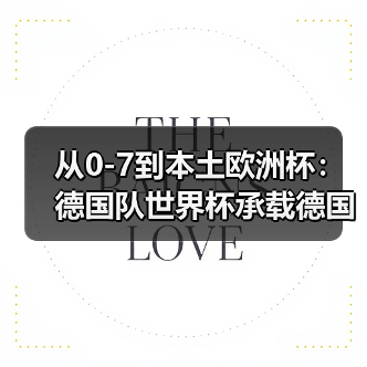 从0-7到本土欧洲杯：德国队世界杯承载德国足球复兴希望（图2）