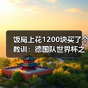 饭局上花1200块买了个教训:德国队世界杯之旅从此刻正式启程(图4) 饭局上花1200块买了个教训:德国队世界杯之旅从此刻正式启程(图4)