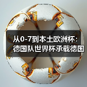 从0-7到本土欧洲杯：德国队世界杯承载德国足球复兴希望（图3）