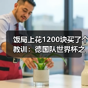 饭局上花1200块买了个教训:德国队世界杯之旅从此刻正式启程(图1) 饭局上花1200块买了个教训:德国队世界杯之旅从此刻正式启程(图1)