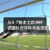 从0-7到本土欧洲杯：德国队世界杯承载德国足球复兴希望（图4）