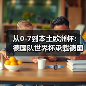 从0-7到本土欧洲杯：德国队世界杯承载德国足球复兴希望（图1）