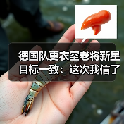 德国队更衣室老将新星目标一致:这次我信了(图3) 德国队更衣室老将新星目标一致:这次我信了(图3)
