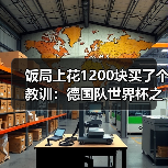 饭局上花1200块买了个教训:德国队世界杯之旅从此刻正式启程(图2) 饭局上花1200块买了个教训:德国队世界杯之旅从此刻正式启程(图2)
