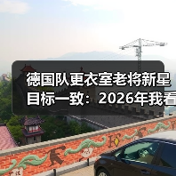 德国队更衣室老将新星目标一致:2026年我看到的不是代沟是死磕(图3) 德国队更衣室老将新星目标一致:2026年我看到的不是代沟是死磕(图3)