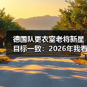 德国队更衣室老将新星目标一致:2026年我看到的不是代沟是死磕(图4) 德国队更衣室老将新星目标一致:2026年我看到的不是代沟是死磕(图4)