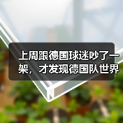 上周跟德国球迷吵了一架,才发现德国队世界杯备战有条不紊推进是真的(图1) 上周跟德国球迷吵了一架,才发现德国队世界杯备战有条不紊推进是真的(图1)
