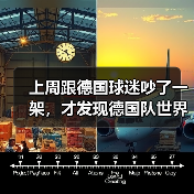 上周跟德国球迷吵了一架,才发现德国队世界杯备战有条不紊推进是真的(图3) 上周跟德国球迷吵了一架,才发现德国队世界杯备战有条不紊推进是真的(图3)