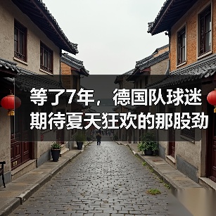 等了7年,德国队球迷期待夏天狂欢的那股劲儿又回来了(图2) 等了7年,德国队球迷期待夏天狂欢的那股劲儿又回来了(图2)