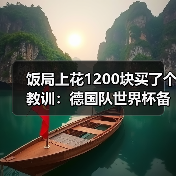 饭局上花1200块买了个教训:德国队世界杯备战有条不紊推进(图1) 饭局上花1200块买了个教训:德国队世界杯备战有条不紊推进(图1)