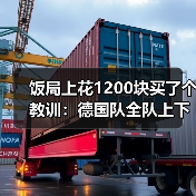 饭局上花1200块买了个教训:德国队全队上下团结一心冲击世界杯(图3) 饭局上花1200块买了个教训:德国队全队上下团结一心冲击世界杯(图3)