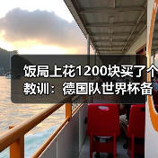 饭局上花1200块买了个教训:德国队世界杯备战有条不紊推进(图2) 饭局上花1200块买了个教训:德国队世界杯备战有条不紊推进(图2)