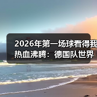 2026年第一场球看得我热血沸腾:德国队世界杯之旅从此刻正式启程(图1) 2026年第一场球看得我热血沸腾:德国队世界杯之旅从此刻正式启程(图1)