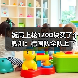饭局上花1200块买了个教训:德国队全队上下团结一心冲击世界杯(图4) 饭局上花1200块买了个教训:德国队全队上下团结一心冲击世界杯(图4)