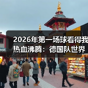 2026年第一场球看得我热血沸腾:德国队世界杯之旅从此刻正式启程(图2) 2026年第一场球看得我热血沸腾:德国队世界杯之旅从此刻正式启程(图2)
