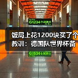 饭局上花1200块买了个教训:德国队世界杯备战有条不紊推进(图4) 饭局上花1200块买了个教训:德国队世界杯备战有条不紊推进(图4)