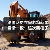 德国队更衣室老将新星目标一致:这次我信了(图1) 德国队更衣室老将新星目标一致:这次我信了(图1)