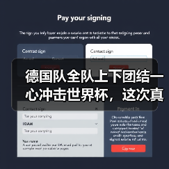 德国队全队上下团结一心冲击世界杯,这次真不一样了?(图1) 德国队全队上下团结一心冲击世界杯,这次真不一样了?(图1)