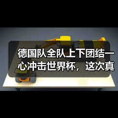 德国队全队上下团结一心冲击世界杯,这次真不一样了?(图3) 德国队全队上下团结一心冲击世界杯,这次真不一样了?(图3)