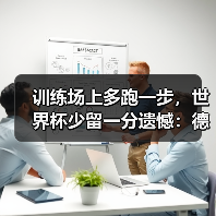 训练场上多跑一步,世界杯少留一分遗憾:德国队世界杯前每一分钟都宝贵(图4) 训练场上多跑一步,世界杯少留一分遗憾:德国队世界杯前每一分钟都宝贵(图4)