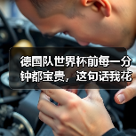 德国队世界杯前每一分钟都宝贵,这句话我花1200块才听懂(图3) 德国队世界杯前每一分钟都宝贵,这句话我花1200块才听懂(图3)