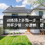 训练场上多跑一步,世界杯少留一分遗憾:德国队世界杯前每一分钟都宝贵(图2) 训练场上多跑一步,世界杯少留一分遗憾:德国队世界杯前每一分钟都宝贵(图2)