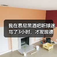 我在慕尼黑酒吧听球迷骂了3小时,才发现德国队世界杯备战有条不紊推进是句大实话(图2) 我在慕尼黑酒吧听球迷骂了3小时,才发现德国队世界杯备战有条不紊推进是句大实话(图2)