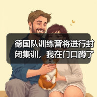 德国队训练营将进行封闭集训,我在门口蹲了三天发现的事(图2) 德国队训练营将进行封闭集训,我在门口蹲了三天发现的事(图2)