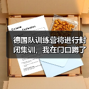 德国队训练营将进行封闭集训,我在门口蹲了三天发现的事(图4) 德国队训练营将进行封闭集训,我在门口蹲了三天发现的事(图4)