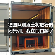 德国队训练营将进行封闭集训,我在门口蹲了三天发现的事(图3) 德国队训练营将进行封闭集训,我在门口蹲了三天发现的事(图3)