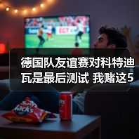 德国队友谊赛对科特迪瓦是最后测试 我赌这5个细节决定欧洲杯名单(图4) 德国队友谊赛对科特迪瓦是最后测试 我赌这5个细节决定欧洲杯名单(图4)