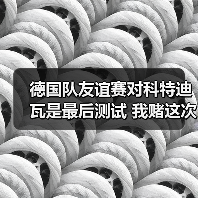 德国队友谊赛对科特迪瓦是最后测试 我赌这次没人再喊下课(图1) 德国队友谊赛对科特迪瓦是最后测试 我赌这次没人再喊下课(图1)