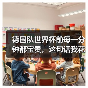 德国队世界杯前每一分钟都宝贵,这句话我花1200块才听懂(图1) 德国队世界杯前每一分钟都宝贵,这句话我花1200块才听懂(图1)