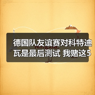 德国队友谊赛对科特迪瓦是最后测试 我赌这5个细节决定欧洲杯名单(图2) 德国队友谊赛对科特迪瓦是最后测试 我赌这5个细节决定欧洲杯名单(图2)