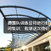 德国队训练营将进行封闭集训，我赌这次他们真急了（图3）