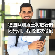 德国队训练营将进行封闭集训，我赌这次他们真急了（图2）