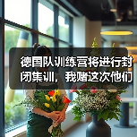 德国队训练营将进行封闭集训，我赌这次他们真急了（图4）