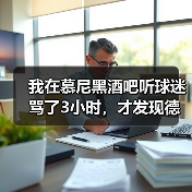 我在慕尼黑酒吧听球迷骂了3小时,才发现德国队世界杯备战有条不紊推进是句大实话(图3) 我在慕尼黑酒吧听球迷骂了3小时,才发现德国队世界杯备战有条不紊推进是句大实话(图3)