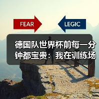 德国队世界杯前每一分钟都宝贵:我在训练场边数了120分钟(图1) 德国队世界杯前每一分钟都宝贵:我在训练场边数了120分钟(图1)