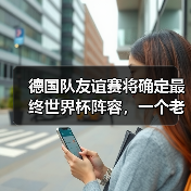德国队友谊赛将确定最终世界杯阵容,一个老球迷的焦虑与期待(图4) 德国队友谊赛将确定最终世界杯阵容,一个老球迷的焦虑与期待(图4)