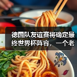 德国队友谊赛将确定最终世界杯阵容,一个老球迷的焦虑与期待(图1) 德国队友谊赛将确定最终世界杯阵容,一个老球迷的焦虑与期待(图1)