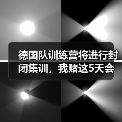 德国队训练营将进行封闭集训,我赌这5天会改变3个位置的主力(图2) 德国队训练营将进行封闭集训,我赌这5天会改变3个位置的主力(图2)