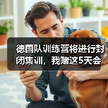 德国队训练营将进行封闭集训,我赌这5天会改变3个位置的主力(图3) 德国队训练营将进行封闭集训,我赌这5天会改变3个位置的主力(图3)